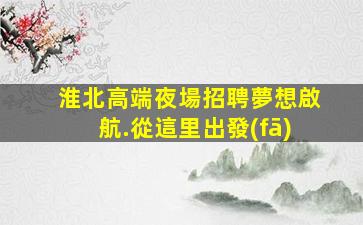 宿遷酒吧招聘