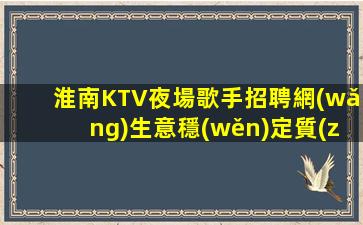 柳州KTV招聘