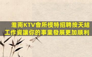 宣城KTV招聘