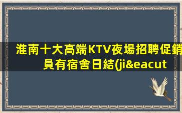 咸寧KTV招聘