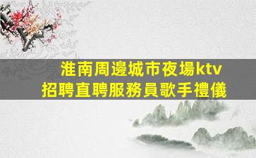 臨滄夜場招聘