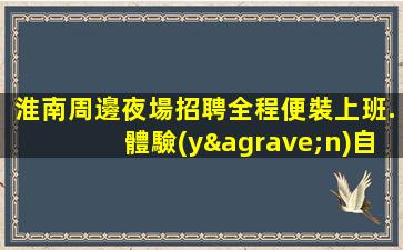 承德KTV招聘