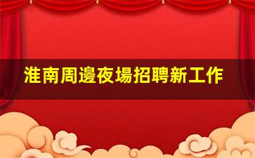 青海夜場招聘
