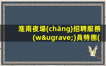 紹興夜總會(huì)招聘