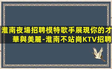 黃山KTV招聘