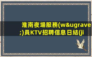 運(yùn)城KTV招聘