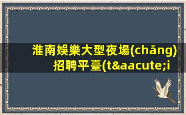 臺(tái)州酒吧招聘