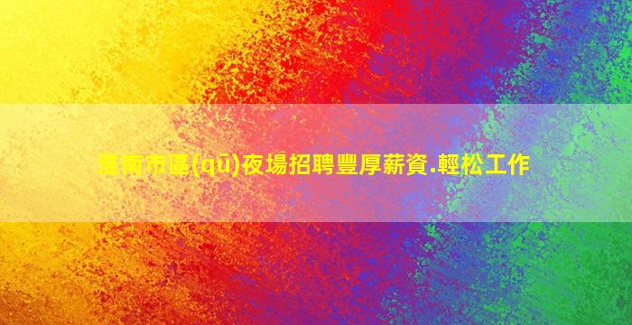 葫蘆島夜總會招聘
