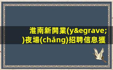 柳州夜場(chǎng)招聘
