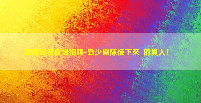 連云港酒吧招聘