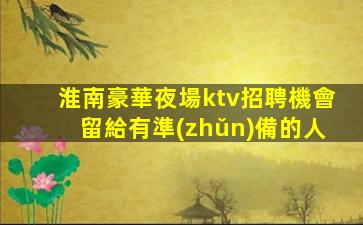 濟南KTV招聘