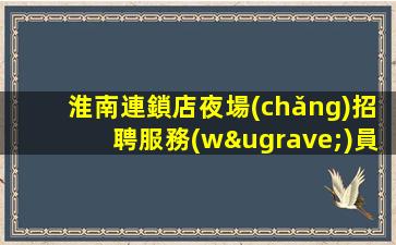 白山KTV招聘