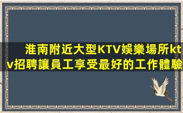 聊城夜總會招聘