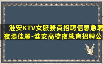 惠州夜場招聘