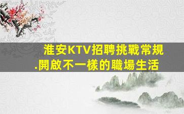 濰坊夜總會招聘