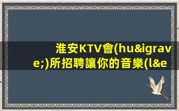 大同夜場(chǎng)招聘