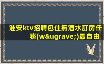 鄂爾多斯KTV招聘