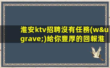 隨州KTV招聘
