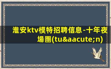 漳州夜場招聘