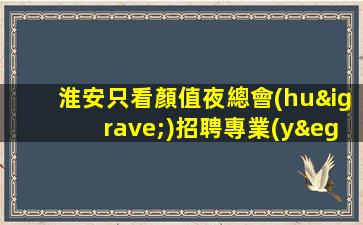 運(yùn)城夜總會(huì)招聘