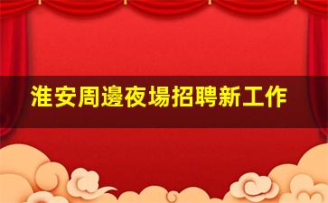 來賓夜總會招聘