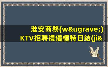 張家口夜總會(huì)招聘