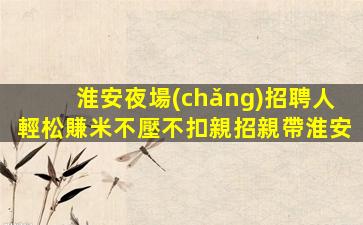 寧波夜場(chǎng)招聘