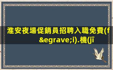 衡陽夜總會(huì)招聘