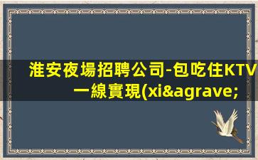 廣西夜總會招聘