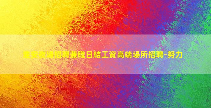 牡丹江夜總會招聘