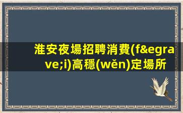 廣安夜場招聘