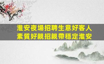 哈爾濱酒吧招聘