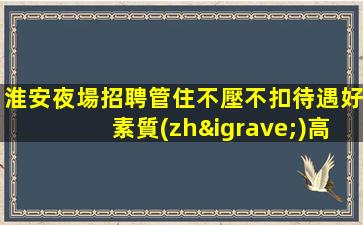 鄭州夜場招聘