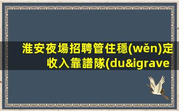 嘉峪關(guān)KTV招聘