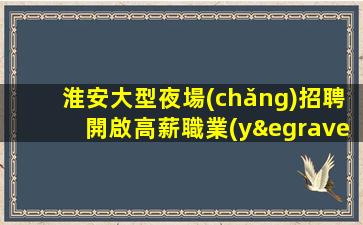 商丘KTV招聘