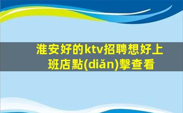 河北KTV招聘