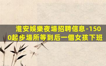 遂寧夜總會招聘