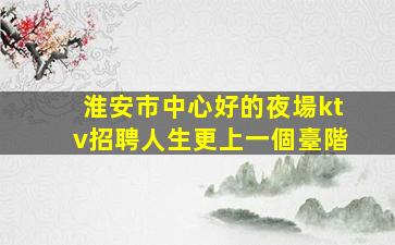 平涼夜總會招聘
