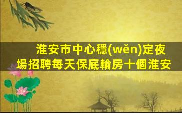 遵義夜場招聘