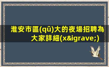 克拉瑪依夜場招聘