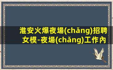 廈門夜場(chǎng)招聘