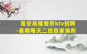 婁底KTV招聘