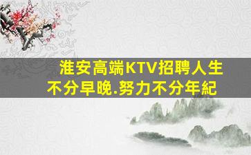 煙臺夜總會招聘