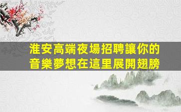 河北夜場招聘