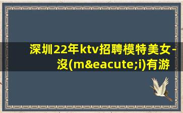 肇慶KTV招聘