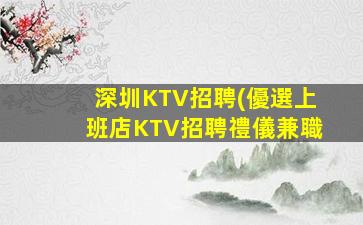 資陽夜總會招聘
