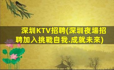 鐵嶺KTV招聘