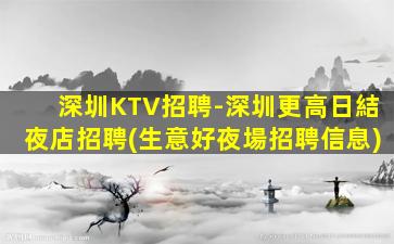 中山夜總會招聘