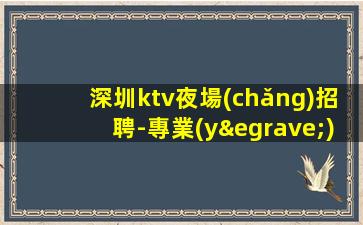 大連KTV招聘