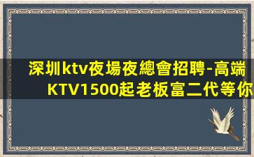 石嘴山KTV招聘